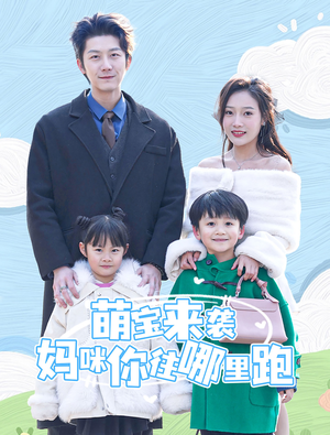 萌宝来袭妈咪你往哪里跑（96集）在哪里看