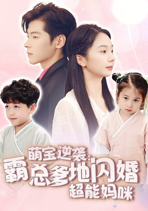 萌宝逆袭：霸总爹地闪婚超能妈咪（62集）热门了短剧