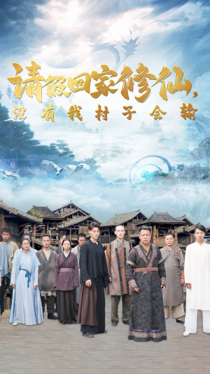 请假回家修仙，没有我村子会输（56集）短剧热播推荐