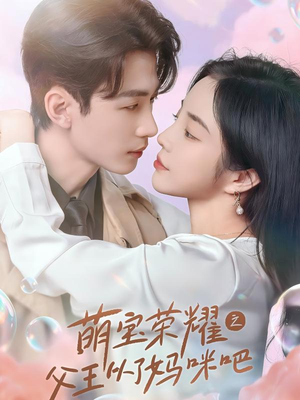 萌宝荣耀之父王从了妈咪吧（88集）观看软件
