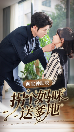 萌宝神助攻拐个妈咪送爹地（34集）快来看短剧