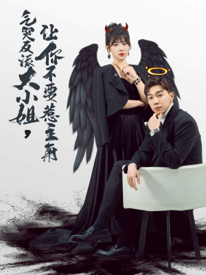 气哭反派大小姐，让你不要惹主角（80集）短剧也太好看了