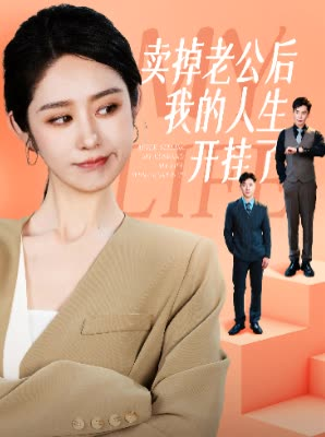 卖掉老公后我的人生开挂了（62集）一口气追完全集