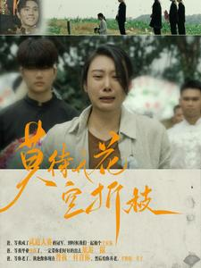 莫待无花空折枝（75集）全集免费