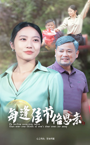 每逢佳节倍思亲（64集）精彩短剧来了