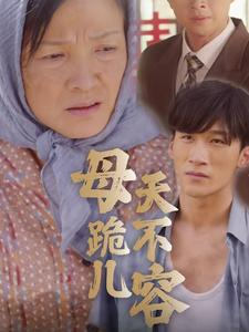 母跪儿天不容（31集）亿万短剧抢先看