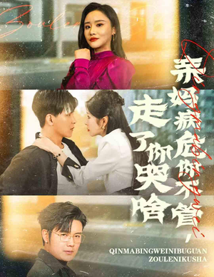 亲妈病危你不管，走了你哭啥（60集）迅雷网盘观看