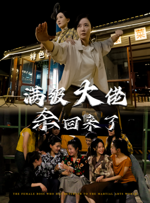 满级大佬杀回来了（74集）精彩短剧热播中