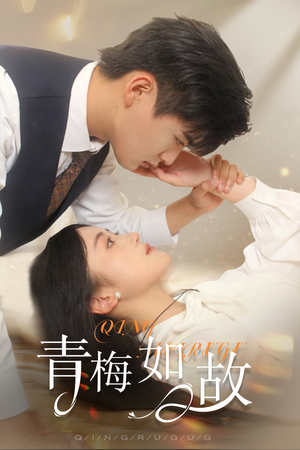 青梅如故（61集）免费观看完整版