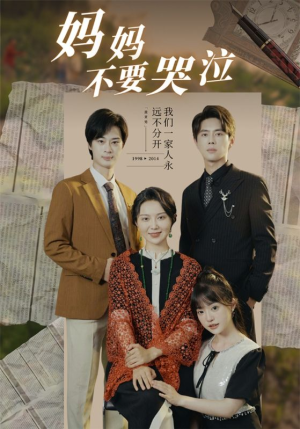 妈妈不要哭泣（73集）热播短剧追不停