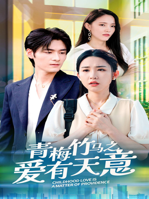 青梅竹马之爱有天意（68集）短剧全集完整