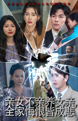 亲女不亲养女亲，全家悔恨皆成悲（44集）短剧太好看了