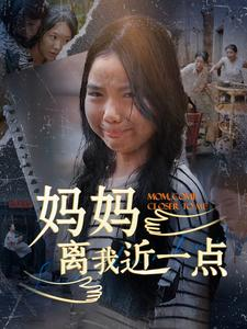 妈妈离我近一点（100集）短剧免费看
