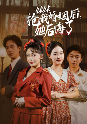 妹妹抢我婚姻后，她后悔了（35集）哪个短剧网能看