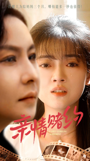 亲情赌约（51集）夸克在线观看