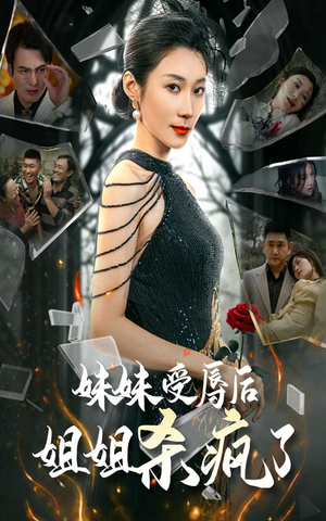 妹妹受辱后姐姐杀疯了（68集）抢先看新短剧
