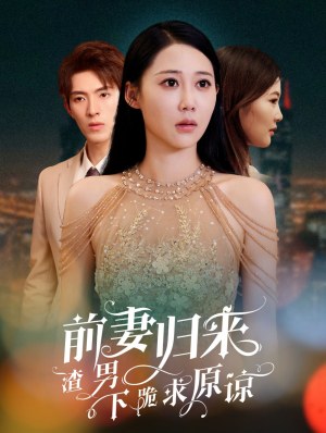 前妻归来渣男下跪求原谅（53集）完整版