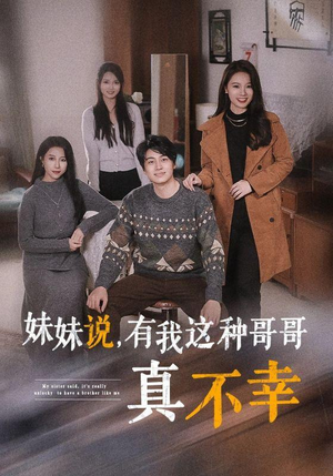 妹妹说，有我这种哥哥真不幸（65集）一口气看完