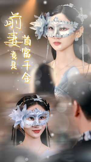 前妻竟是首富千金（26集）热播短剧排行榜