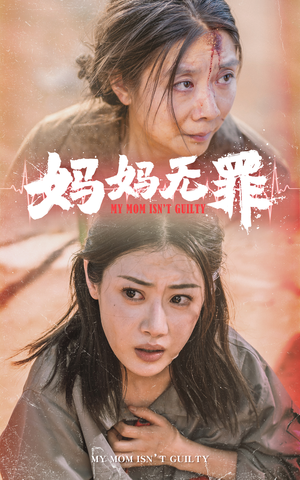 妈妈无罪（69集）精彩短剧免费看