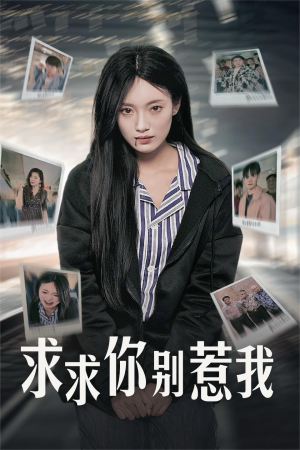 求求你别惹我（30集）热播短剧全集看