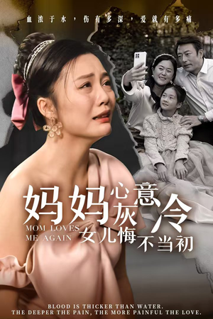 妈妈心灰意冷女儿悔不当初（30集）短剧免费分享