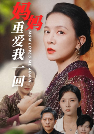 妈妈重爱我一回（36集）短剧分享剧集