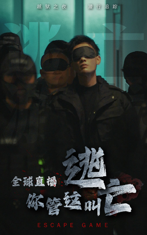 全球直播，你管这叫逃亡（60集）最后一集