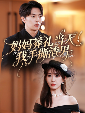 妈妈葬礼当天我手撕渣男（31集）独家内容免费看