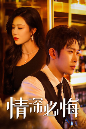 情深必悔（50集）超火热门短剧