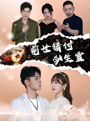 前世错付今生雪（85集）短剧精彩绝伦