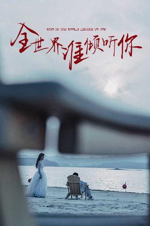 全世界谁倾听你（30集）排行榜前十短剧