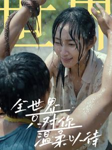 全世界只对你温柔以待（68集）热播古装短剧