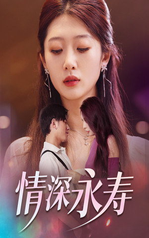 情深永寿（30集）无需会员免费看