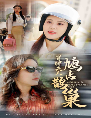 冒牌夫人鸠占鹊巢（41集）番茄免费短剧
