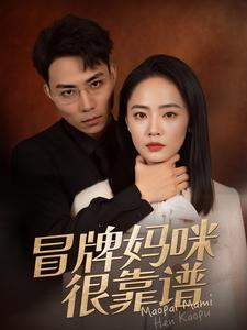 冒牌妈咪很靠谱（80集）精彩短剧追不停
