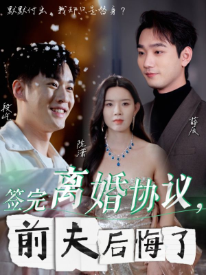 签完离婚协议，前夫后悔了（31集）热门短剧抢先