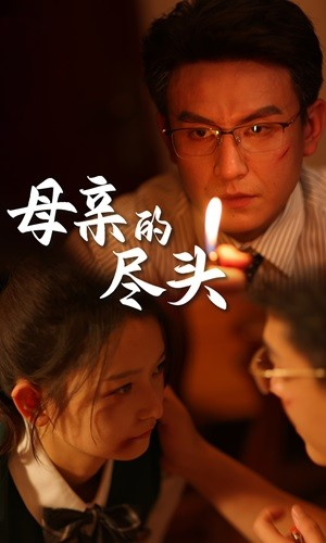母亲的尽头（66集）在线看到大结局