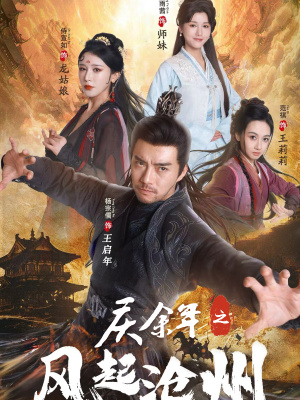 庆余年之风起沧州（74集）民国短剧推荐