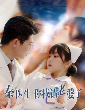 秦医生你找错老婆了（34集）好看短剧抢先看