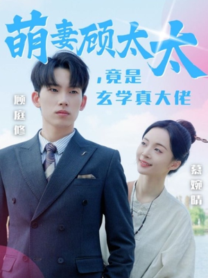萌妻顾太太，竟是玄学真大佬（30集）集免费看短剧