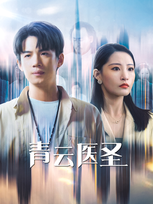 青云医圣（30集）口碑爆棚免费看