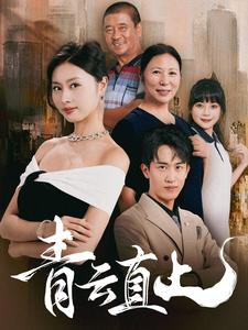 青云直上（68集）免费观看全集