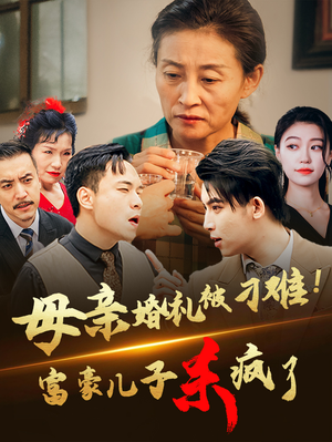 母亲婚礼被刁难！首富儿子杀疯了（33集）太好看了短剧