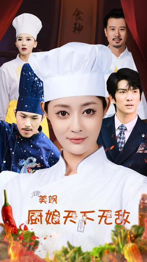 美飒厨娘天下无敌（60集）短剧上热门