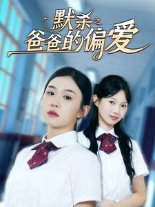 默杀之爸爸的偏爱（40集）全集免费