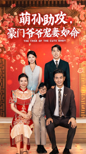 萌孙助攻，豪门爷爷宠妻如命（48集）热门短剧在线看