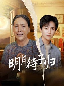 明月待子归（80集）番茄短剧免费看