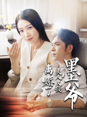 墨爷夫人又提离婚了（110集）百万短剧抢先看
