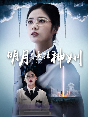 明月高悬挂神州（61集）无需会员轻松看
